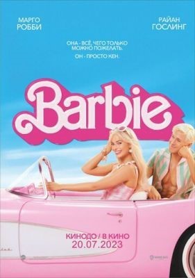 Барби (2023) Фильм скачать