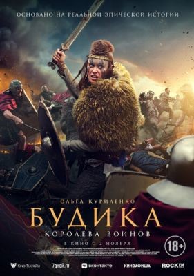 Будика Королева воинов (2023) Фильм скачать