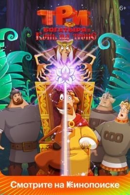 Три богатыря и Конь на троне (2021) Мультфильм скачать