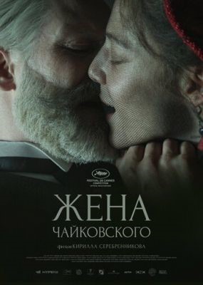 Жена Чайковского (2022) Фильм скачать