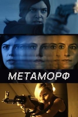 Метаморф (2023) Фильм скачать