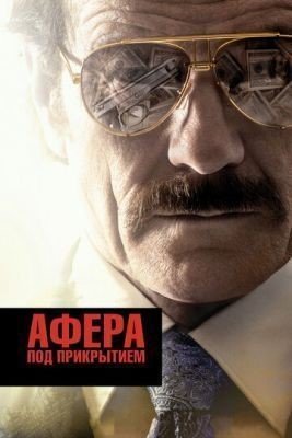 Афера под прикрытием (2016) Фильм скачать