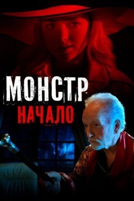 Монстр Начало (2021) Фильм скачать