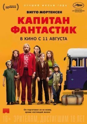 Капитан Фантастик (2016) Фильм скачать