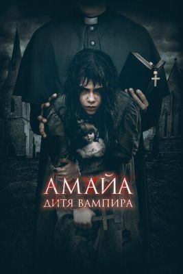 Амайа Дитя вампира (2020) Фильм скачать