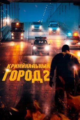 Криминальный город 2 (2022) Фильм скачать