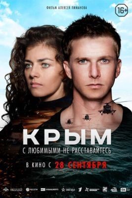 Крым (2017) скачать торрент