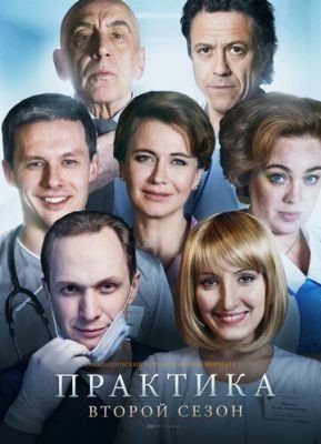 Практика (2018) 2 сезон Сериал скачать