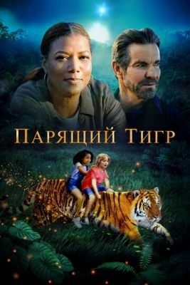Парящий тигр (2022) Фильм скачать