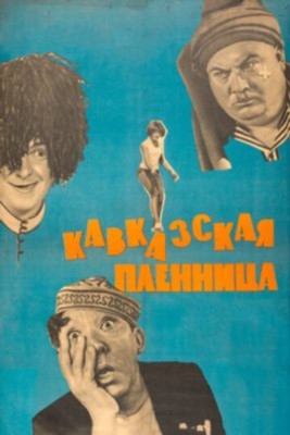 Кавказская пленница или Новые приключения Шурика (1966) скачать торрент