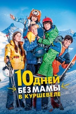 10 дней без мамы в Куршевеле (2023) Фильм скачать