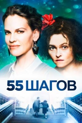 55 шагов (2017) Фильм скачать
