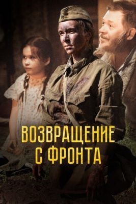 Возвращение с фронта (2021) Фильм скачать