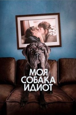 Моя собака Идиот (2019) Фильм скачать