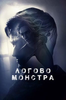 Логово монстра (2018) Фильм скачать