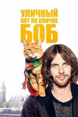 Уличный кот по кличке Боб (2016) Фильм скачать