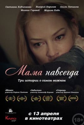 Мама навсегда (2018) Фильм скачать