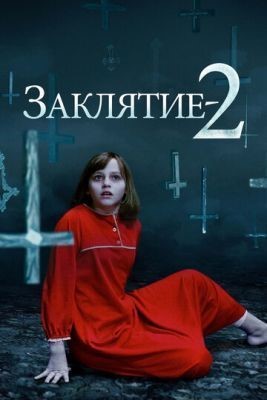 Заклятие 2 (2016) Фильм скачать