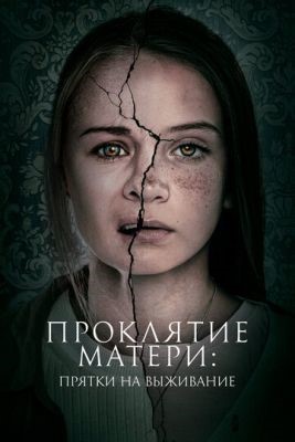 Проклятие матери Прятки на выживание (2021) Фильм скачать
