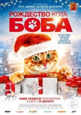 Рождество кота Боба (2020) скачать торрент