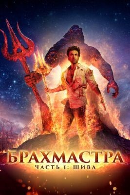 Брахмастра часть 1 Шива (2022) Фильм скачать
