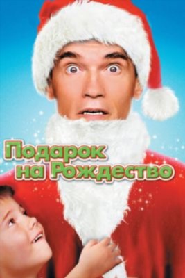 Подарок на Рождество (1996) скачать торрент