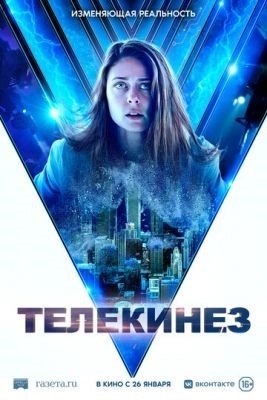 Телекинез (2022) Фильм скачать
