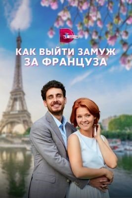 Как выйти замуж за француза (2023) Сериал скачать