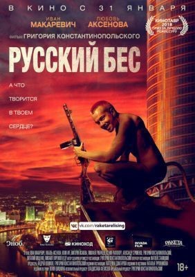 Русский Бес (2018) Фильм скачать