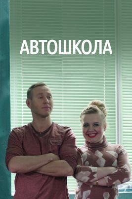 Автошкола (2016) Сериал скачать