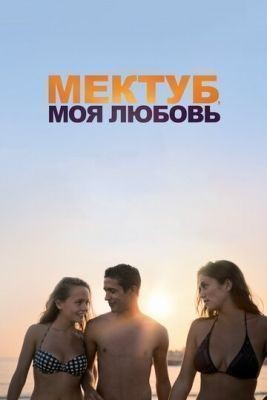 Мектуб, моя любовь (2017) Фильм скачать