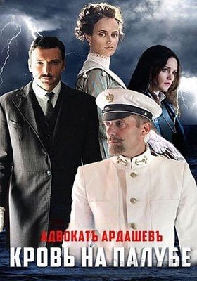 Адвокатъ Ардашевъ Кровь на палубе (2021) Сериал скачать