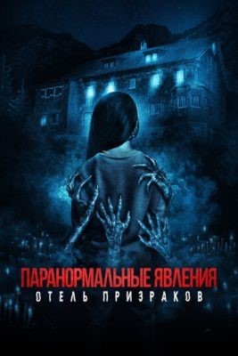 Паранормальные явления Отель призраков (2022) Фильм скачать