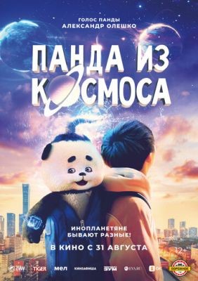 Панда из космоса (2023) Фильм скачать