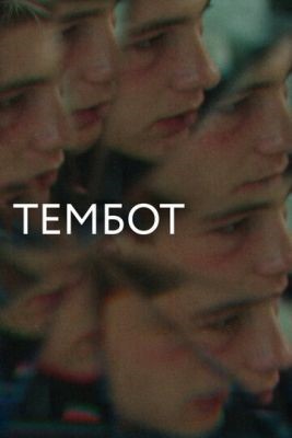 Тембот (2022) Фильм скачать