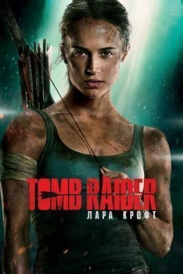 Tomb Raider: Лара Крофт (2018) Фильм скачать