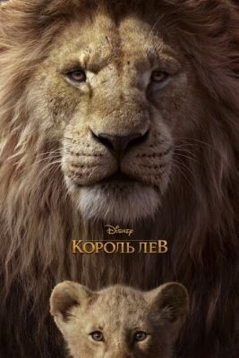 Король Лев (2019) Мультфильм скачать