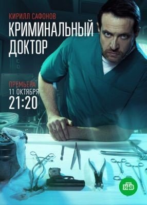 Криминальный доктор (2021) Сериал скачать