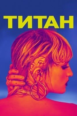 Титан (2020) Фильм скачать