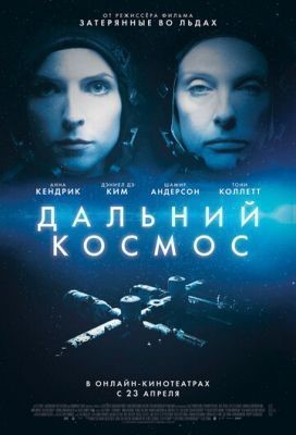 Дальний космос (2021) Фильм скачать