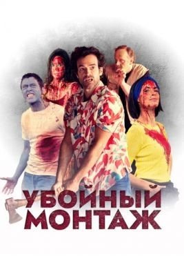 Убойный монтаж (2022) Фильм скачать
