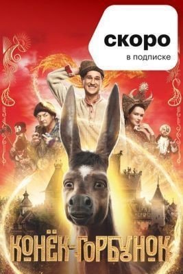 Конёк-Горбунок (2021) Фильм скачать