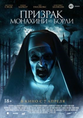 Призрак монахини из Борли (2021) Фильм скачать