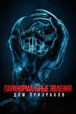 Паранормальные явления Дом призраков (2022) Фильм скачать