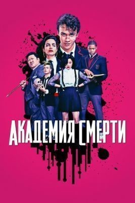 Академия смерти (2018) 1 сезон Сериал скачать