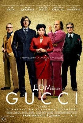 Дом Gucci (2021) Фильм скачать