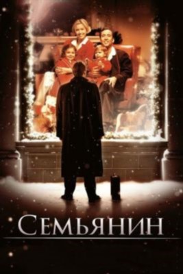 Семьянин (2000) скачать торрент