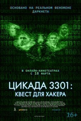 Цикада 3301: Квест для хакера (2021) Фильм скачать